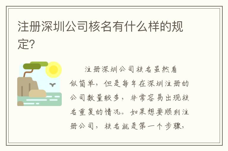 注冊深圳公司核名有什么樣的規(guī)定？