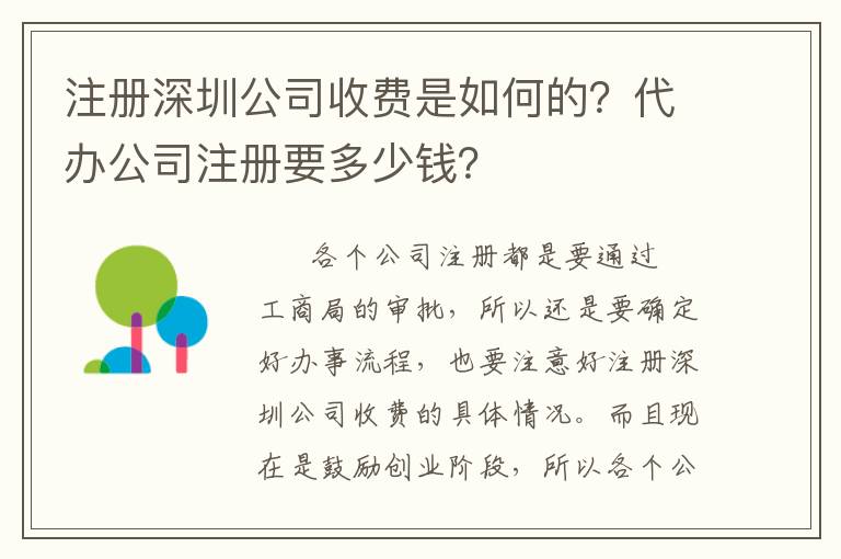 注冊深圳公司收費是如何的？代辦公司注冊要多少錢？