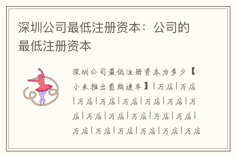 深圳公司最低注冊(cè)資本：公司的最低注冊(cè)資本