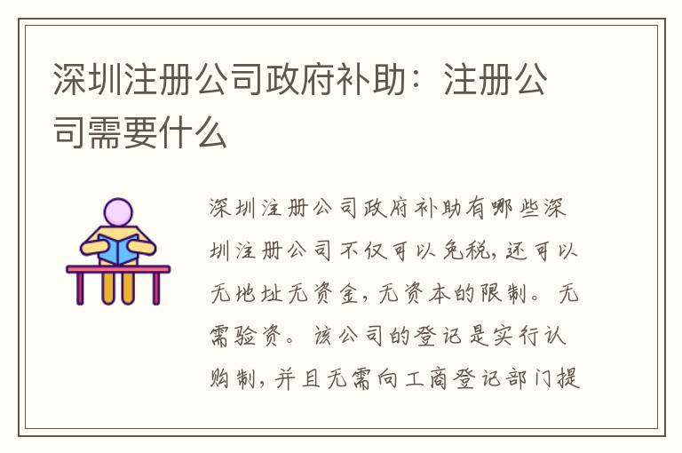 深圳注冊公司政府補(bǔ)助：注冊公司需要什么