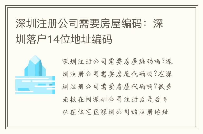 深圳注冊公司需要房屋編碼：深圳落戶14位地址編碼
