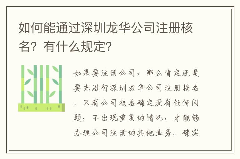 如何能通過深圳龍華公司注冊核名？有什么規(guī)定？