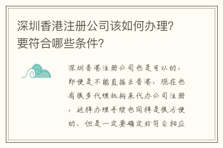 深圳香港注冊公司該如何辦理？要符合哪些條件？