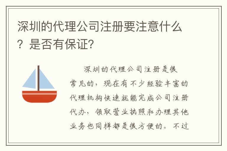 深圳的代理公司注冊要注意什么？是否有保證？