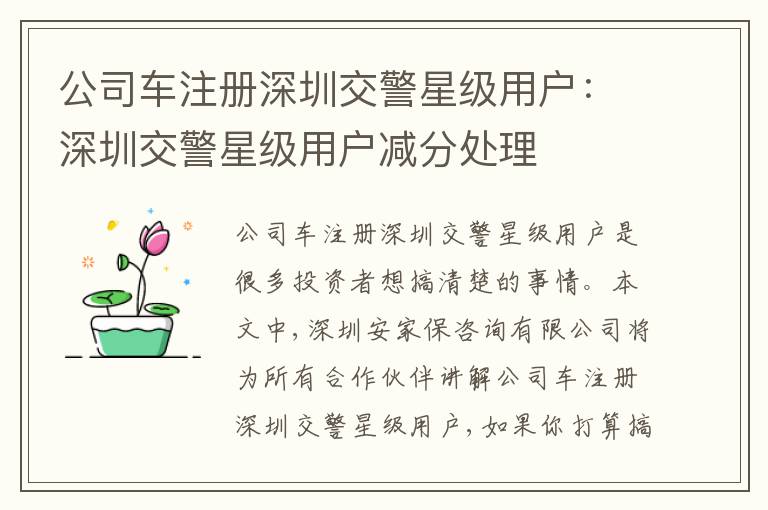 公司車(chē)注冊(cè)深圳交警星級(jí)用戶：深圳交警星級(jí)用戶減分處理