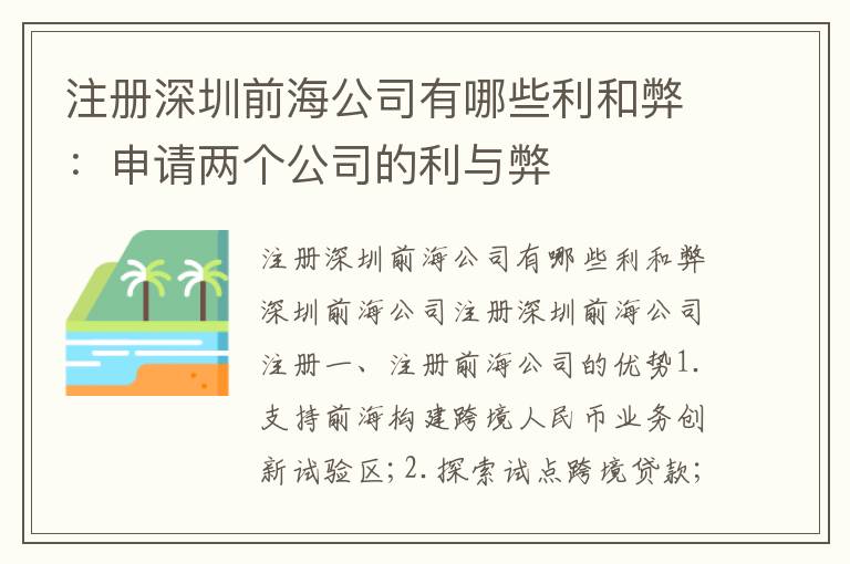 注冊深圳前海公司有哪些利和弊：申請(qǐng)兩個(gè)公司的利與弊