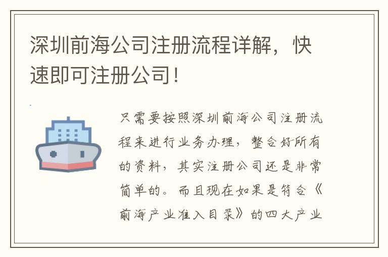 深圳前海公司注冊流程詳解，快速即可注冊公司！