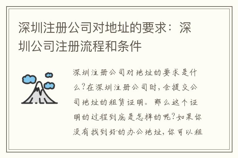 深圳注冊(cè)公司對(duì)地址的要求：深圳公司注冊(cè)流程和條件