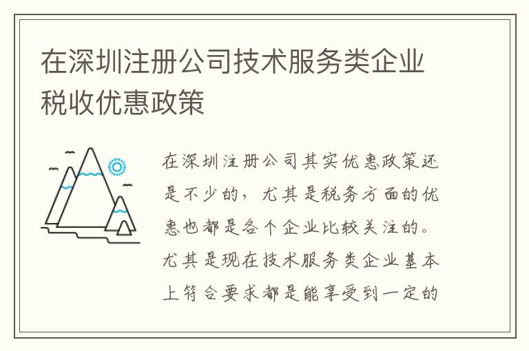 在深圳注冊公司技術服務類企業(yè)稅收優(yōu)惠政策