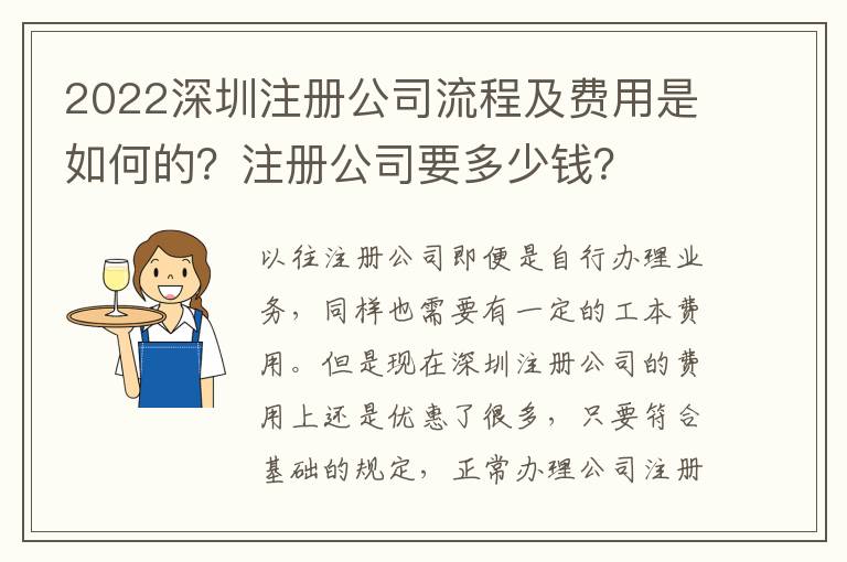 2022深圳注冊公司流程及費用是如何的？注冊公司要多少錢？