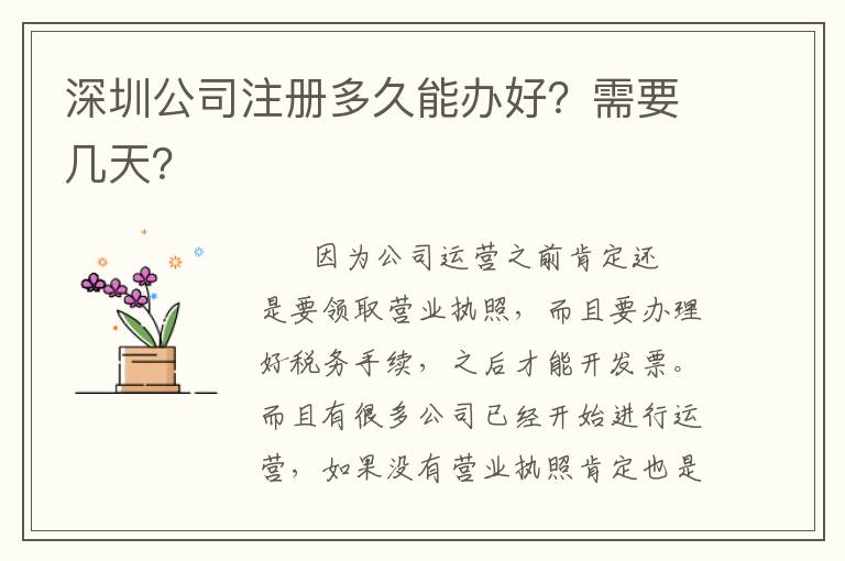 深圳公司注冊多久能辦好？需要幾天？