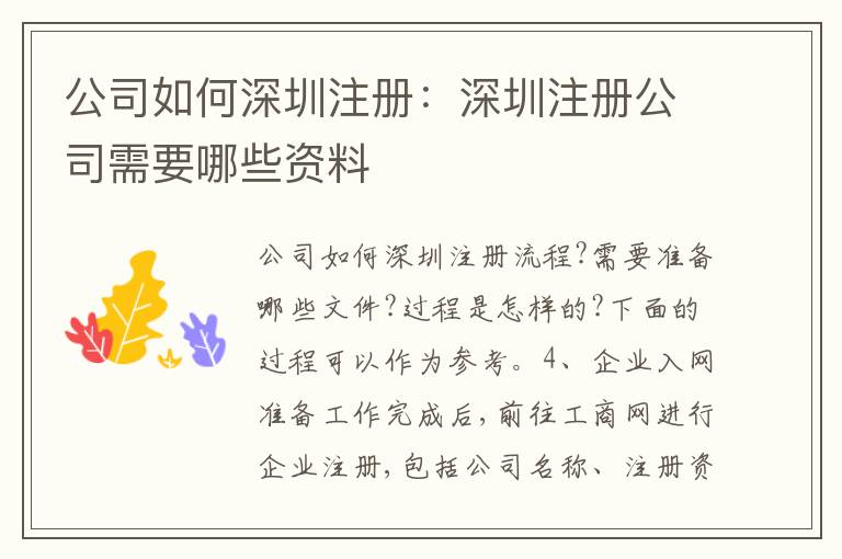 公司如何深圳注冊(cè)：深圳注冊(cè)公司需要哪些資料