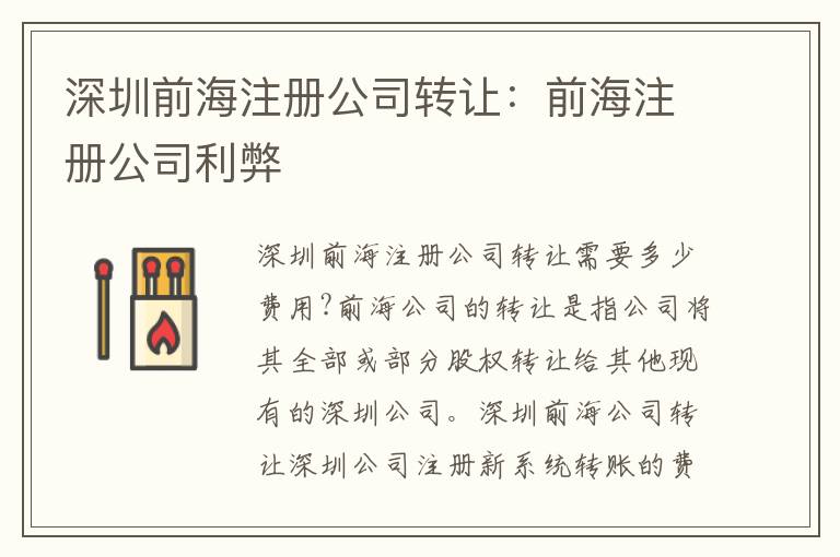 深圳前海注冊(cè)公司轉(zhuǎn)讓：前海注冊(cè)公司利弊