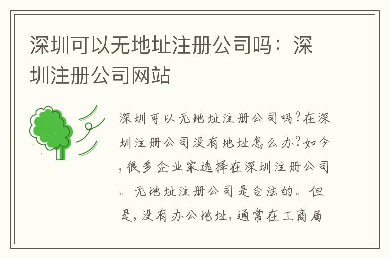 深圳可以無地址注冊公司嗎：深圳注冊公司網(wǎng)站