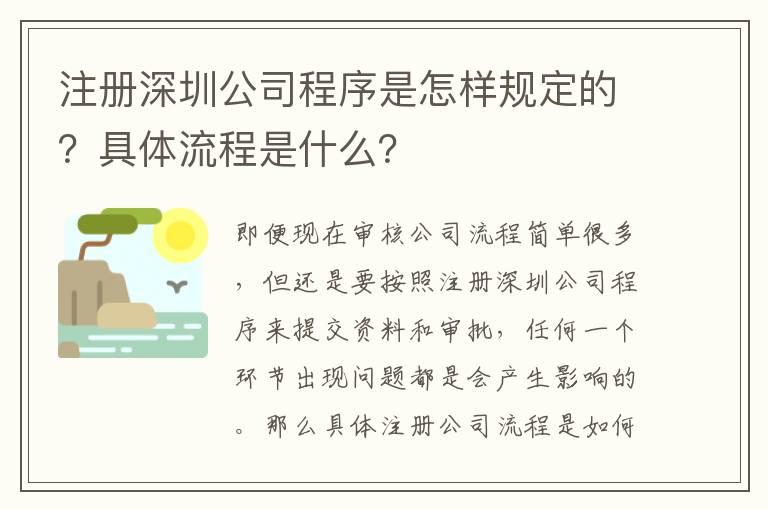 注冊(cè)深圳公司程序是怎樣規(guī)定的？具體流程是什么？