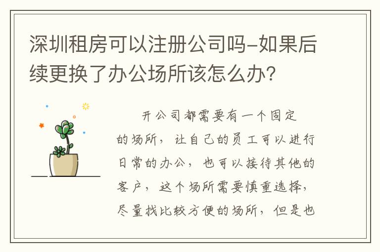 深圳租房可以注冊公司嗎-如果后續(xù)更換了辦公場所該怎么辦？