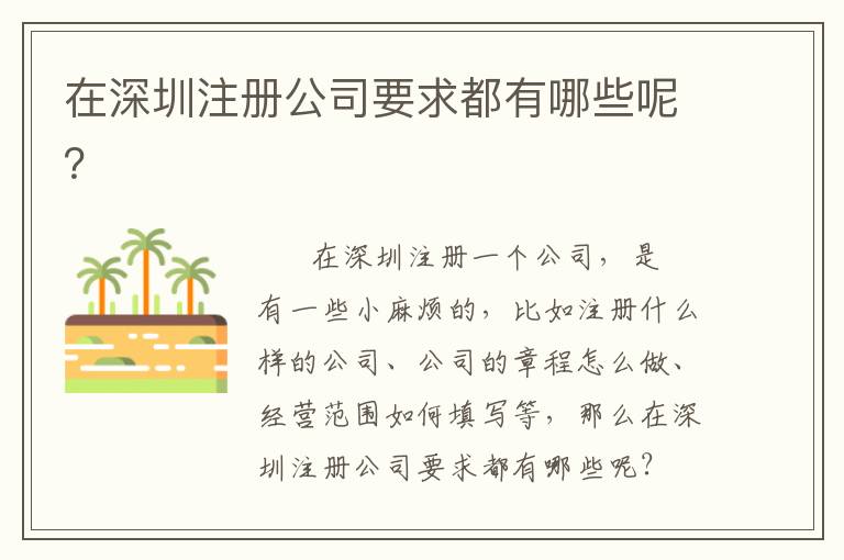 在深圳注冊公司要求都有哪些呢？
