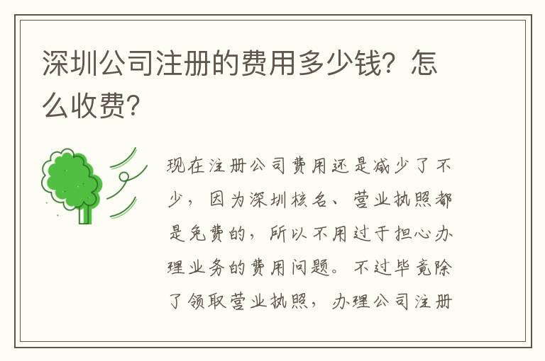 深圳公司注冊的費用多少錢？怎么收費？