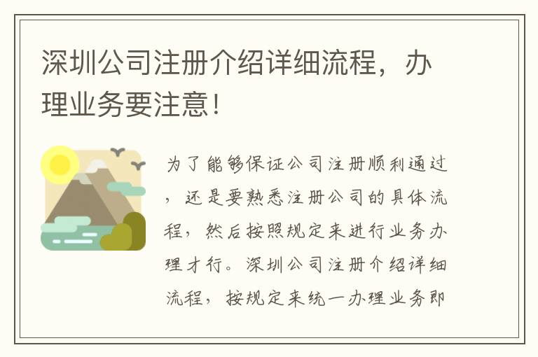 深圳公司注冊(cè)介紹詳細(xì)流程，辦理業(yè)務(wù)要注意！