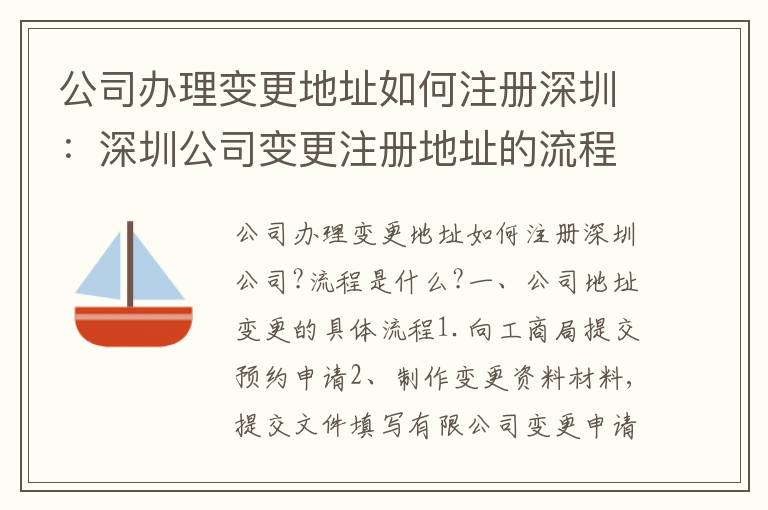 公司辦理變更地址如何注冊(cè)深圳：深圳公司變更注冊(cè)地址的流程