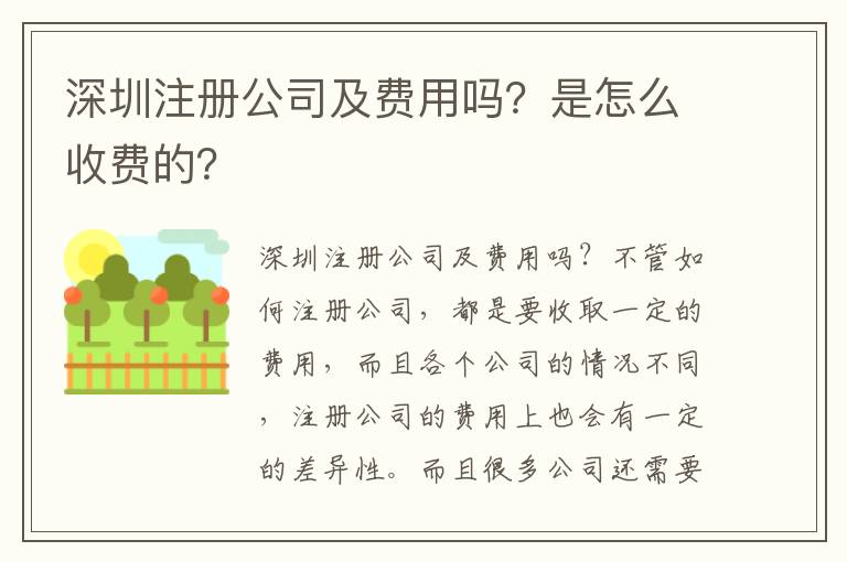 深圳注冊公司及費用嗎？是怎么收費的？