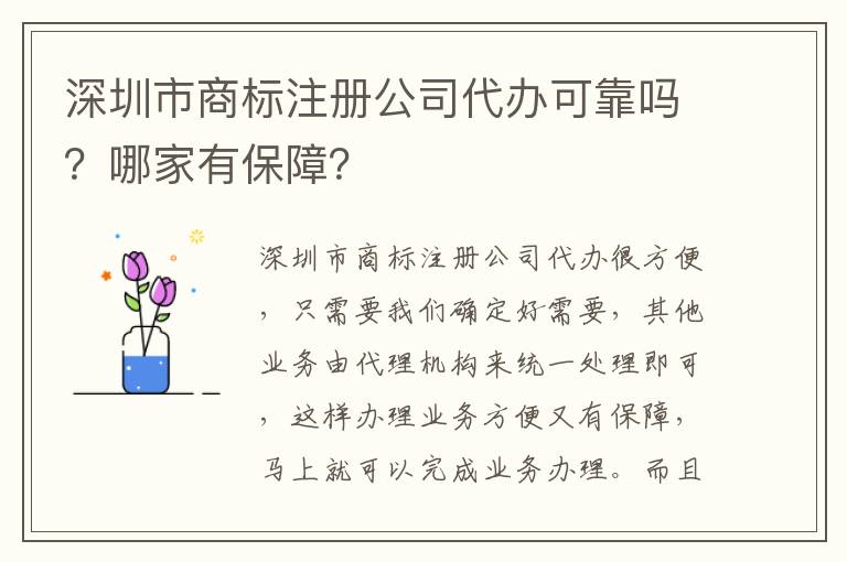 深圳市商標注冊公司代辦可靠嗎？哪家有保障？