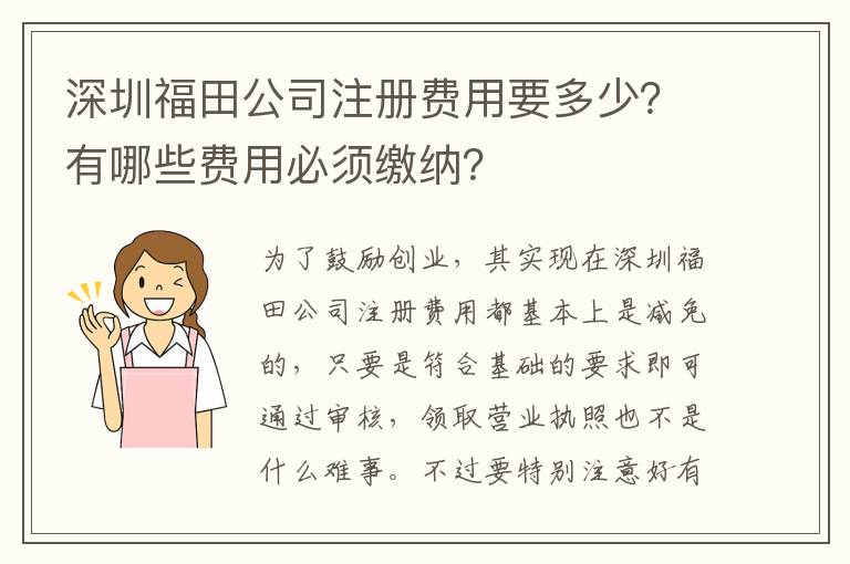 深圳福田公司注冊(cè)費(fèi)用要多少？有哪些費(fèi)用必須繳納？