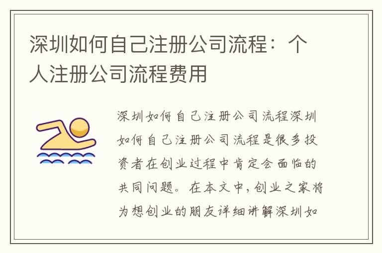 深圳如何自己注冊公司流程：個人注冊公司流程費(fèi)用