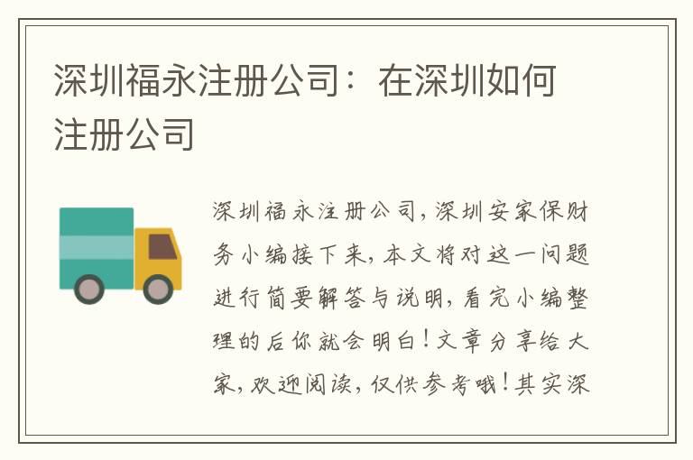 深圳福永注冊(cè)公司：在深圳如何注冊(cè)公司