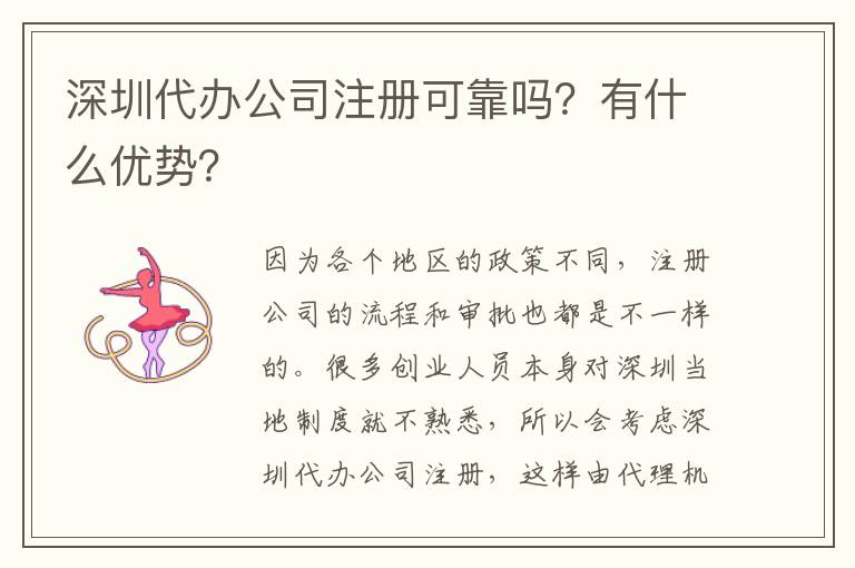 深圳代辦公司注冊可靠嗎？有什么優(yōu)勢？