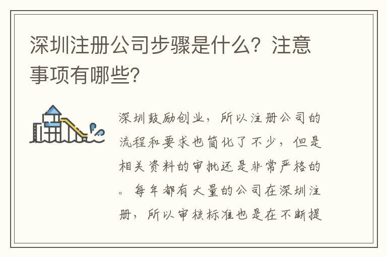 深圳注冊公司步驟是什么？注意事項(xiàng)有哪些？