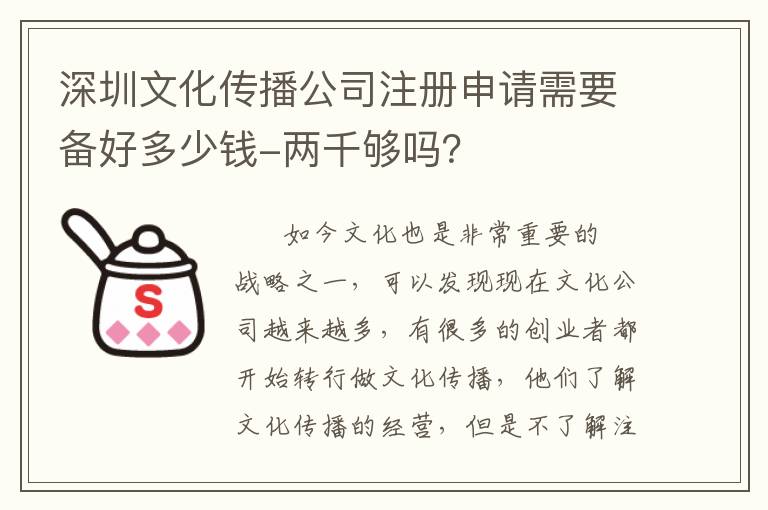 深圳文化傳播公司注冊申請需要備好多少錢-兩千夠嗎？