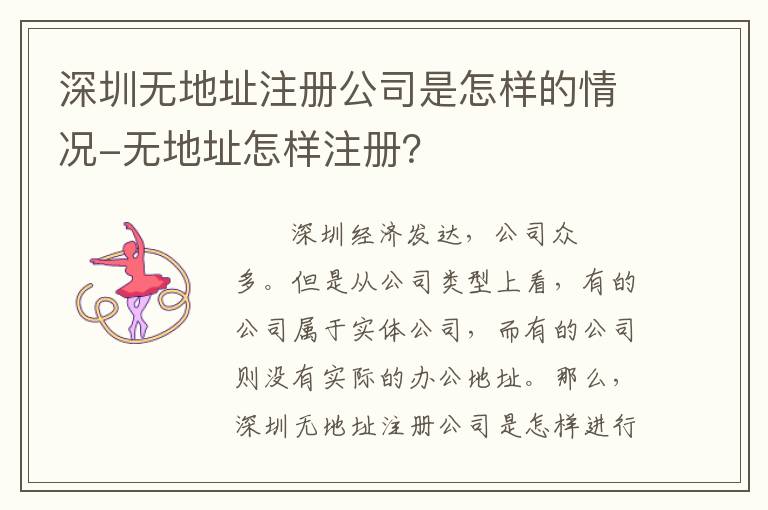 深圳無地址注冊公司是怎樣的情況-無地址怎樣注冊？