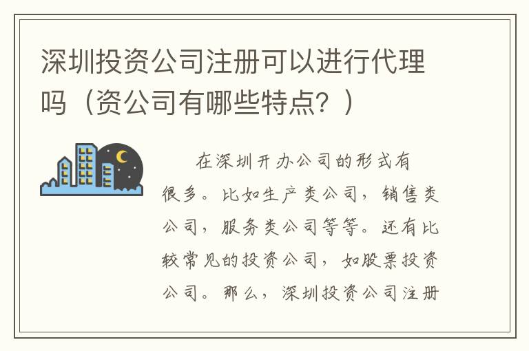 深圳投資公司注冊可以進行代理嗎（資公司有哪些特點？）