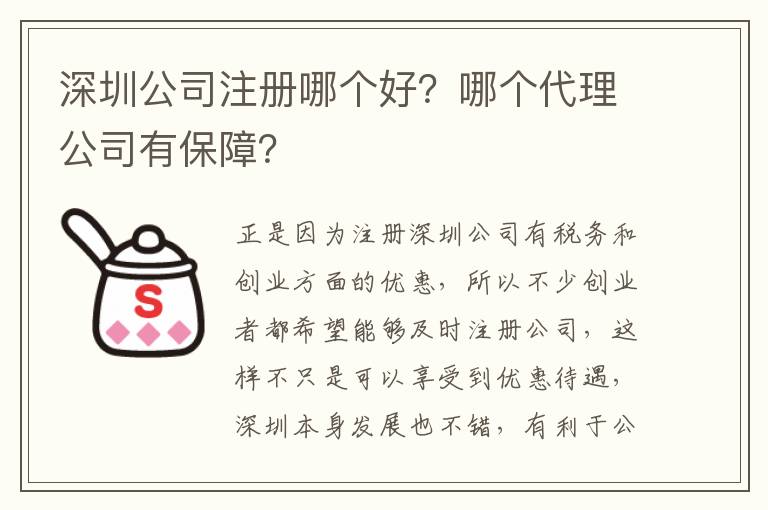 深圳公司注冊(cè)哪個(gè)好？哪個(gè)代理公司有保障？