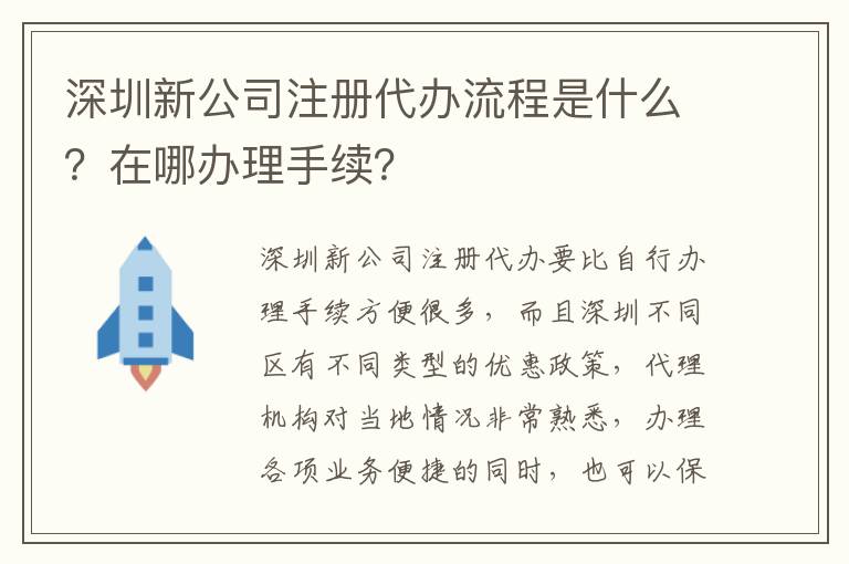 深圳新公司注冊代辦流程是什么？在哪辦理手續(xù)？