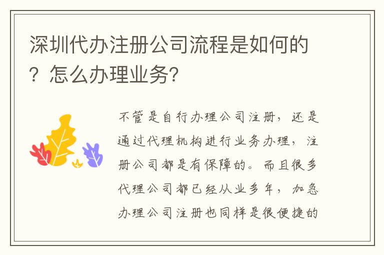 深圳代辦注冊公司流程是如何的？怎么辦理業(yè)務(wù)？