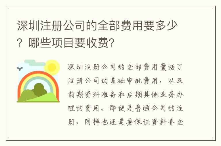 深圳注冊(cè)公司的全部費(fèi)用要多少？哪些項(xiàng)目要收費(fèi)？