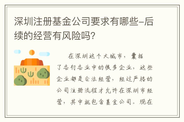 深圳注冊基金公司要求有哪些-后續(xù)的經(jīng)營有風險嗎？