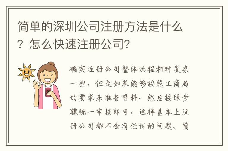 簡(jiǎn)單的深圳公司注冊(cè)方法是什么？怎么快速注冊(cè)公司？