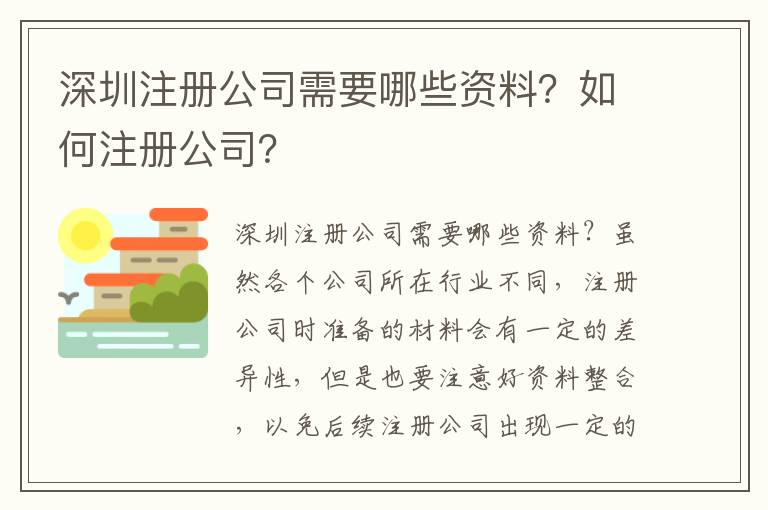 深圳注冊公司需要哪些資料？如何注冊公司？