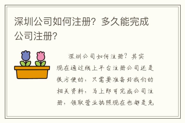 深圳公司如何注冊？多久能完成公司注冊？