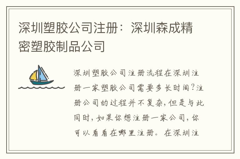 深圳塑膠公司注冊：深圳森成精密塑膠制品公司