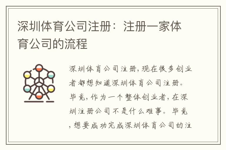 深圳體育公司注冊：注冊一家體育公司的流程