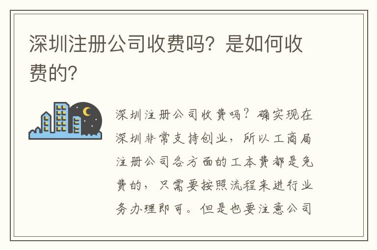 深圳注冊公司收費(fèi)嗎？是如何收費(fèi)的？