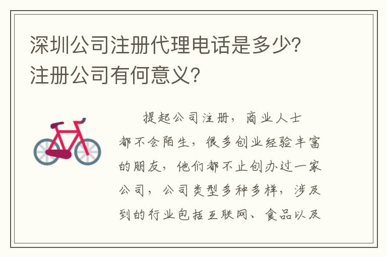 深圳公司注冊(cè)代理電話是多少？注冊(cè)公司有何意義？