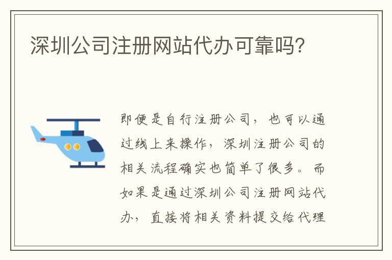 深圳公司注冊網(wǎng)站代辦可靠嗎？