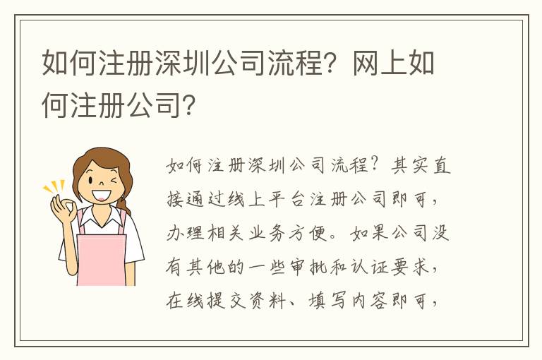 如何注冊深圳公司流程？網上如何注冊公司？