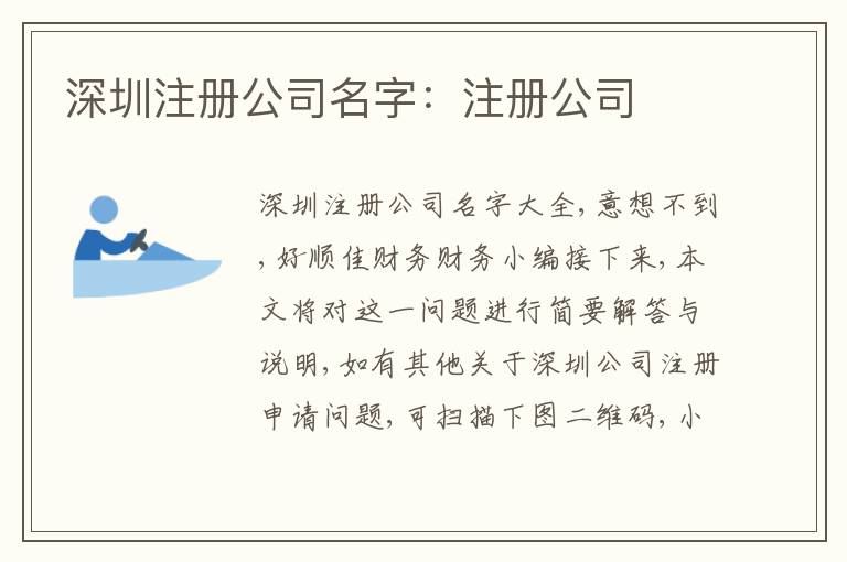 深圳注冊公司名字：注冊公司