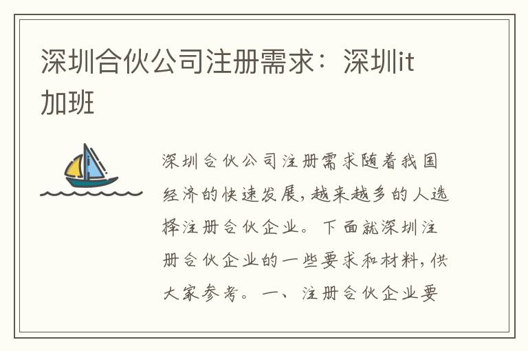 深圳合伙公司注冊(cè)需求：深圳it加班